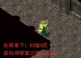 如何拿下1.80版8区染指琅琊首沙独占鳌头? 如何拿下1.80版8区染指琅琊首沙独占鳌头?