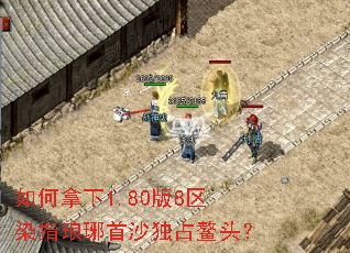 如何拿下1.80版8区染指琅琊首沙独占鳌头? 如何拿下1.80版8区染指琅琊首沙独占鳌头?