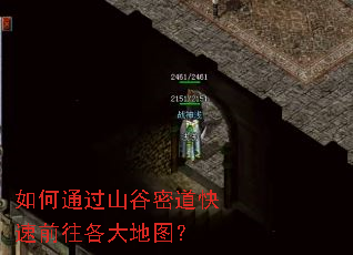 如何通过山谷密道快速前往各大地图? 如何通过山谷密道快速前往各大地图?