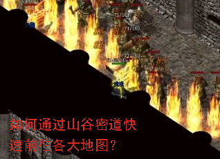如何通过山谷密道快速前往各大地图? 如何通过山谷密道快速前往各大地图?