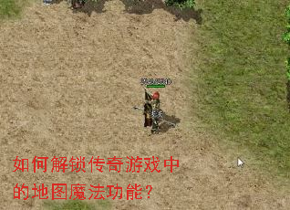 如何解锁传奇游戏中的地图魔法功能? 如何解锁传奇游戏中的地图魔法功能?