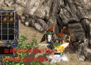 如何解锁传奇游戏中的地图魔法功能? 如何解锁传奇游戏中的地图魔法功能?