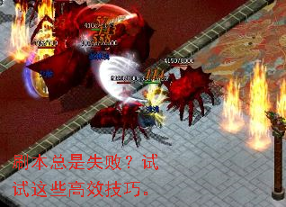 刷本总是失败?试试这些高效技巧。 刷本总是失败?试试这些高效技巧。