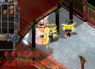 刷本总是失败?试试这些高效技巧。 刷本总是失败?试试这些高效技巧。