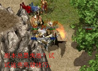 刷本总是失败?试试这些高效技巧。 刷本总是失败?试试这些高效技巧。