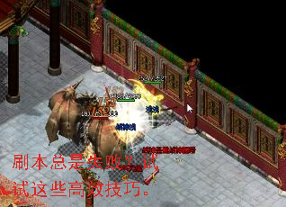 刷本总是失败?试试这些高效技巧。 刷本总是失败?试试这些高效技巧。