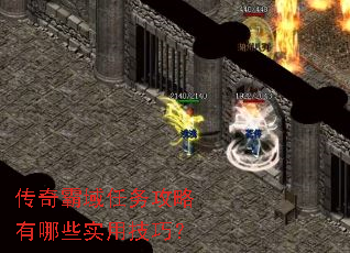 传奇霸域任务攻略有哪些实用技巧? 传奇霸域任务攻略有哪些实用技巧?