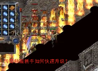 传奇私服新手如何快速升级? 传奇私服新手如何快速升级?