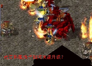 传奇私服新手如何快速升级? 传奇私服新手如何快速升级?