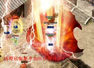 传奇私服新手如何快速升级? 传奇私服新手如何快速升级?