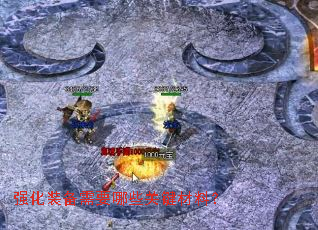 强化装备需要哪些关键材料? 强化装备需要哪些关键材料?