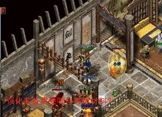 强化装备需要哪些关键材料? 强化装备需要哪些关键材料?