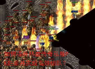 如何提升热血传奇私服PK胜率并实现高效组队? 如何提升热血传奇私服PK胜率并实现高效组队?