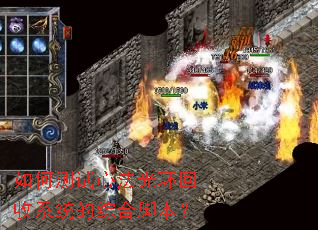 如何测试心法光环回收系统的综合脚本? 如何测试心法光环回收系统的综合脚本?