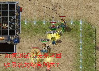 如何测试心法光环回收系统的综合脚本? 如何测试心法光环回收系统的综合脚本?