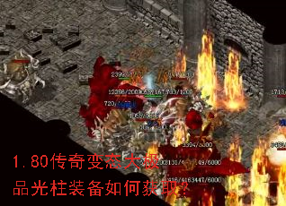 1.80传奇变态大极品光柱装备如何获取? 1.80传奇变态大极品光柱装备如何获取?