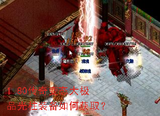 1.80传奇变态大极品光柱装备如何获取? 1.80传奇变态大极品光柱装备如何获取?
