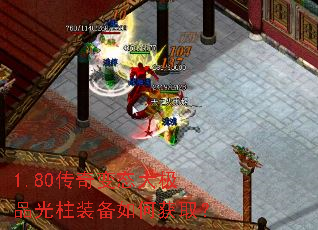 1.80传奇变态大极品光柱装备如何获取? 1.80传奇变态大极品光柱装备如何获取?