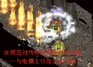 如何应对传奇泄露事件中咯吱——与电僵王特踏实的挑战? 如何应对传奇泄露事件中咯吱——与电僵王特踏实的挑战?