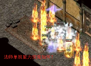 法师单挑能力究竟如何? 法师单挑能力究竟如何?