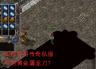 如何获得传奇私服中的黄金屠龙刀? 如何获得传奇私服中的黄金屠龙刀?