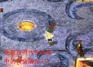 如何获得传奇私服中的黄金屠龙刀? 如何获得传奇私服中的黄金屠龙刀?