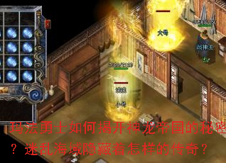 玛法勇士如何揭开神龙帝国的秘密?迷乱海域隐藏着怎样的传奇? 玛法勇士如何揭开神龙帝国的秘密?迷乱海域隐藏着怎样的传奇?