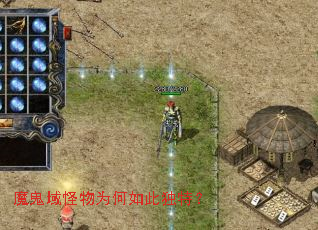 魔鬼域怪物为何如此独特? 魔鬼域怪物为何如此独特?