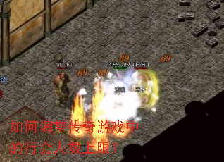 如何调整传奇游戏中的行会人数上限? 如何调整传奇游戏中的行会人数上限?