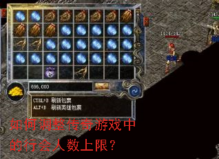 如何调整传奇游戏中的行会人数上限? 如何调整传奇游戏中的行会人数上限?