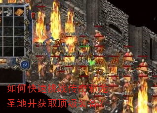 如何快速挑战传奇邪龙圣地并获取顶级装备? 如何快速挑战传奇邪龙圣地并获取顶级装备?