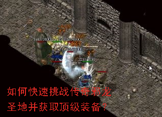 如何快速挑战传奇邪龙圣地并获取顶级装备? 如何快速挑战传奇邪龙圣地并获取顶级装备?