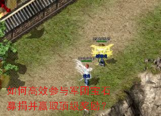 如何高效参与军团宝石募捐并赢取顶级奖励? 如何高效参与军团宝石募捐并赢取顶级奖励?