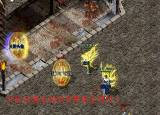 35级后道士如何发挥职业优势? 35级后道士如何发挥职业优势?