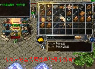 传奇私服套装属性真的是个坑吗? 传奇私服套装属性真的是个坑吗?