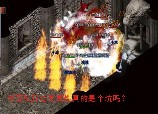 传奇私服套装属性真的是个坑吗? 传奇私服套装属性真的是个坑吗?