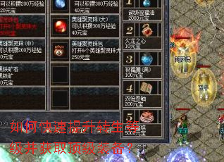 如何快速提升转生等级并获取顶级装备? 如何快速提升转生等级并获取顶级装备?