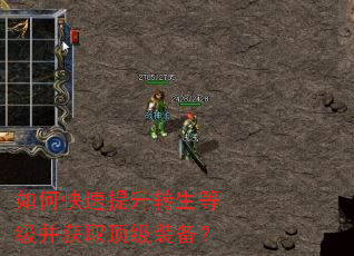 如何快速提升转生等级并获取顶级装备? 如何快速提升转生等级并获取顶级装备?