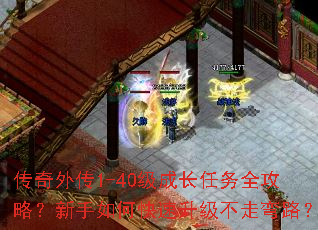 传奇外传1-40级成长任务全攻略?新手如何快速升级不走弯路? 传奇外传1-40级成长任务全攻略?新手如何快速升级不走弯路?