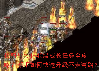 传奇外传1-40级成长任务全攻略?新手如何快速升级不走弯路? 传奇外传1-40级成长任务全攻略?新手如何快速升级不走弯路?