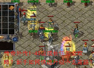 传奇外传1-40级成长任务全攻略?新手如何快速升级不走弯路? 传奇外传1-40级成长任务全攻略?新手如何快速升级不走弯路?