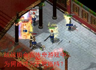 战战组合在传奇游戏中为何能成为无敌搭档? 战战组合在传奇游戏中为何能成为无敌搭档?