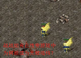 战战组合在传奇游戏中为何能成为无敌搭档? 战战组合在传奇游戏中为何能成为无敌搭档?