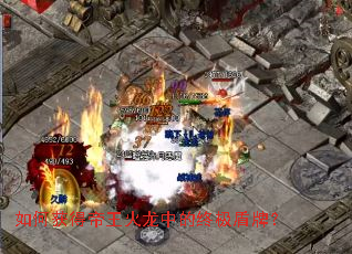 如何获得帝王火龙中的终极盾牌? 如何获得帝王火龙中的终极盾牌?