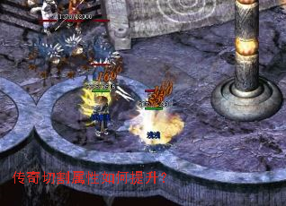 传奇切割属性如何提升? 传奇切割属性如何提升?