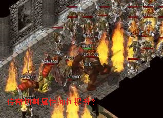 传奇切割属性如何提升? 传奇切割属性如何提升?