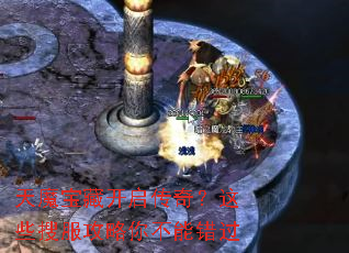 天魔宝藏开启传奇?这些搜服攻略你不能错过 天魔宝藏开启传奇?这些搜服攻略你不能错过