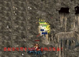 在超变传奇中如何安全购买装备? 在超变传奇中如何安全购买装备?