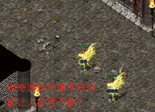 传奇游戏里哪些任务最让人欲罢不能? 传奇游戏里哪些任务最让人欲罢不能?