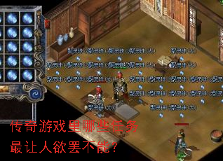 传奇游戏里哪些任务最让人欲罢不能? 传奇游戏里哪些任务最让人欲罢不能?